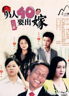 男人四十要出嫁（TV版）_高清全集在线观看