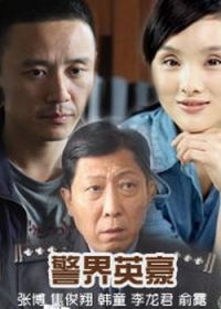 警界英豪_高清全集在线观看