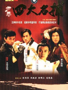 四大名捕斗将军_全集在线观看