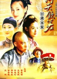 倚天钦差之甘肃米案_高清在线观看