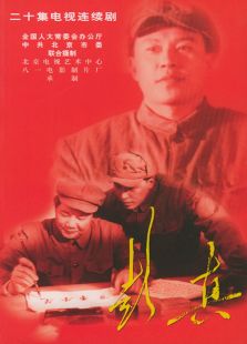 彭真_完整版在线观看