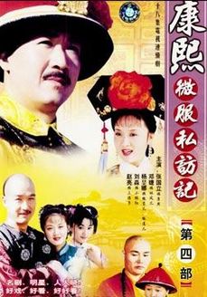 康熙微服私访记第4部_高清在线观看