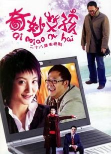 奇妙女孩_全集在线观看