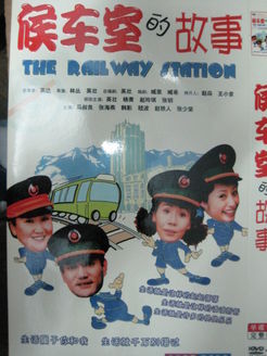 候车室的故事_高清在线观看