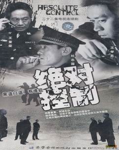 绝对控制_全集在线观看