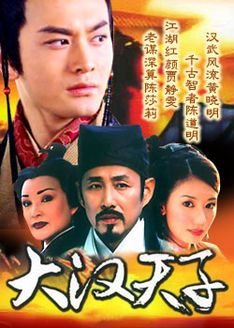 大汉天子第1部_完整版在线观看