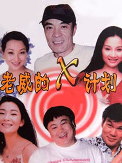 老威的X计划第1部_高清全集在线观看