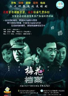 梅花档案第1部_完整版在线观看