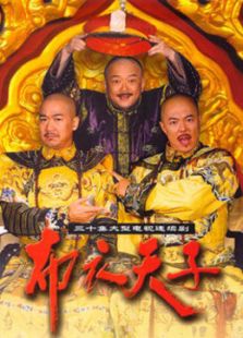 布衣天子_全集在线观看