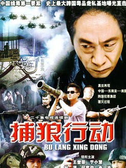 捕狼行动第1部_全集在线观看