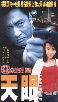 天眼 03版_高清全集在线观看