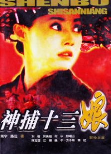 神捕十三娘_全集在线观看