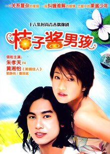 橘子酱男孩_高清全集在线观看
