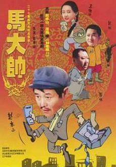 马大帅第1部_全集在线观看