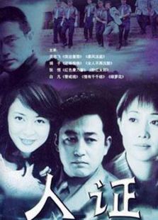 人证_全集在线观看