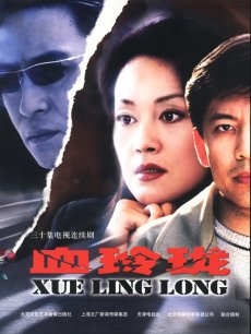 血玲珑_全集在线观看