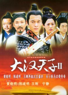 大汉天子第2部_全集在线观看