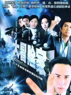 大冒险家 未删减版_全集在线观看