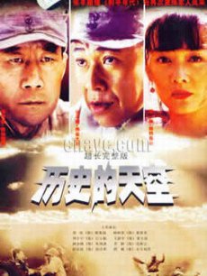 历史的天空_全集在线观看