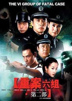 重案六组第2部_高清全集在线观看