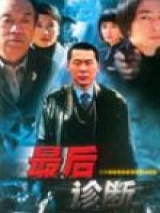 最后诊断_高清全集在线观看