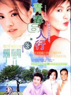青春六人行_全集在线观看
