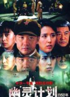 幽灵计划_高清全集在线观看