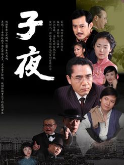 子夜 陈宝国版_高清全集在线观看
