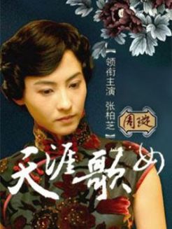 天涯歌女 张柏芝版_完整版在线观看