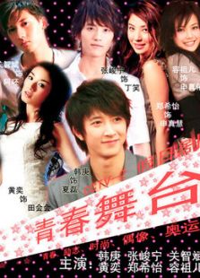 青春舞台_高清全集在线观看