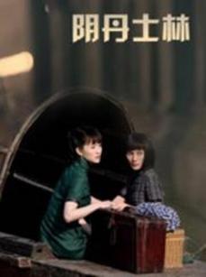 阴丹士林_完整版在线观看