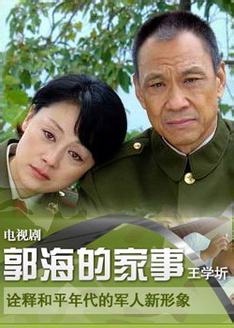 郭海的家事_高清全集在线观看