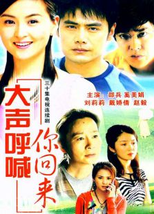 大声呼喊你回来_高清在线观看