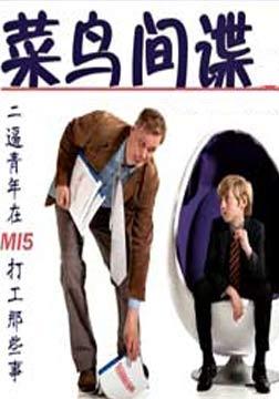 菜鸟间谍第1季_高清全集在线观看