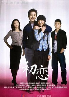 初恋 内地版_高清全集在线观看
