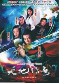 天地传奇_高清在线观看