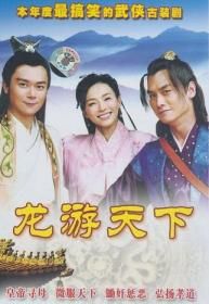 龙游天下第1部_高清在线观看