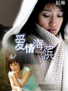 爱情海滨_全集在线观看