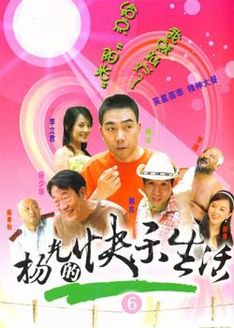 杨光的快乐生活第6部_高清在线观看