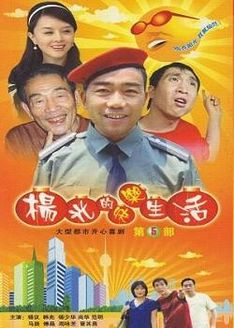 杨光的快乐生活第5部_全集在线观看