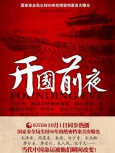 开国前夜_全集在线观看