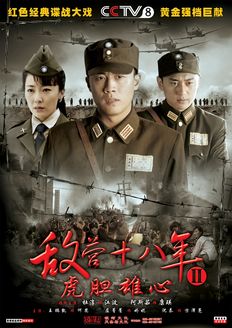 敌营十八年 杜淳版第2部_高清在线观看