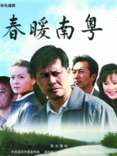 春暖南粤_全集在线观看