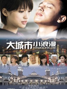 大城市小浪漫_完整版在线观看