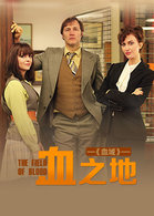 血之地第二季_高清在线观看