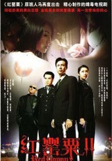 红罂粟 第2部_完整版在线观看