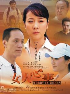 女人心事_高清全集在线观看
