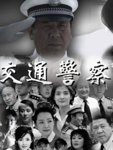 交通警察_高清在线观看