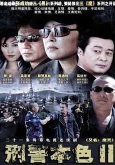 刑警本色第2部_完整版在线观看