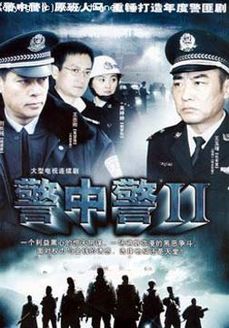警中警第2部_完整版在线观看